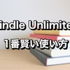 【1番賢い使い方】Kindle Unlimitedに3ヶ月99円で入ってみた感想 