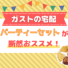 【デリバリー】ガストの宅配でパーティーセットB(ガストミックスセット＋マヨコーンピザ)を注文してみた！