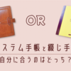 【徹底比較】システム手帳と綴じ手帳で迷ったときの完全ガイド