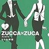  安定の面白さ「ZUCCA×ZUCA 8」