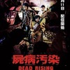 映画感想（？）：「屍病汚染 DEAD RISING」（３５点／ホラー）