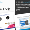 Deep in 国際化ドメイン名／Credential GuardをバイパスするPass-the-Challengeについて【Security․Tokyo #1】