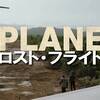 【コン・エアー×飛べ！フェニックス？】ロスト・フライト【いや違う、これは…】