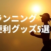 【ジョギング初心者】ジョギングをサポートするおすすめアイテム５選！