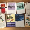 医学部合格勉強法【化学編】