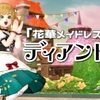 『花華メイドレス下』で【ディアンドル】