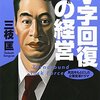 【読んだ】V字回復の経営―2年で会社を変えられますか