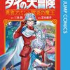 原作：三条陸/漫画：芝田優作『勇者アバンと獄炎の魔王』その２６(12巻感想1)