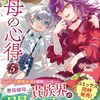 【ラノベレビュー】継母の心得 5【トール 】
