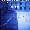 「なぞの転校生」（眉村卓）