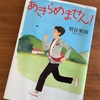 リタイア後はのんびりセカンドライフのはずが・・・垣谷美雨「あきらめません！」