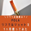 【写真】シワへの効果は？POLAリンクルショットを1ヶ月使ってみた感想。口コミ