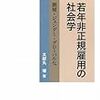 太郎丸博『若年非正規雇用の社会学』