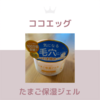 ココエッグ　たまご保湿ジェル