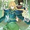 【感想】水野良『ロードス島戦記　誓約の宝冠1』は純然たる「戦記」になるか？