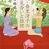 山口雅也「続・垂里冴子のお見合いと推理」