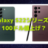 Galaxy S22シリーズも100ドル値上げ？〜iPhoneに引き続き？〜