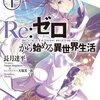 『Re:ゼロから始める異世界生活』　長月達平著　　永遠を生きる不老不死の類型の物語への答えの一つ