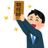 先週のお題「初任給」は、148,550円でした。
