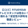 口コミ】FITUEYESのテレビスタンドは危ない？倒れる？安定性や評判を徹底レビュー