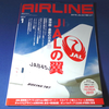 赤組、日本航空ファン必読。「月刊エアライン」《JALの翼》特別編集号が出た！