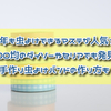 今年も虫よけできるマステが人気☆100均のダイソーやセリアでも発見！手作り虫よけバンドの作り方もご紹介