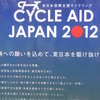 サイクルエイドジャパンに参加してきました！！！