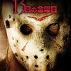 【おすすめ映画】13日の金曜日（2009年）