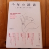 令和5年2月の読書感想文⑧　千年の読書　三砂慶明：著　誠文堂新光社