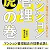 『マンション理事は知らないと損をする マンション管理 虎の巻』 　橋本 正滋　著 