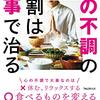 糖質よりは脂質の方が身体に良い？　『心の不調の9割は食事で治る』読後感