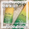 飲み物に入れるだけ！簡単美容ライスシリカ！✨