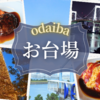 【お台場】デックス東京ビーチ「ビックシェフ」のハンバーグとオムライス＆夜のイルミネーション