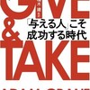 【本】『Give&Take「与える人」こそ成功する時代』