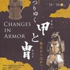 兵庫県立考古博物館「甲と冑」展に行って来ました