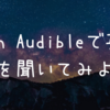 Amazon Audibleが便利！英語の勉強や落語も聞ける！