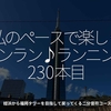 2849食目「私のペースで楽しくランラン♪ランニング230本目」姪浜から福岡タワーを目指して戻ってくる二分音符コース