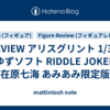 REVIEW アリスグリント 1/3.5 ゆずソフト RIDDLE JOKER 在原七海 あみあみ限定版