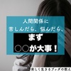 人間関係に苦しんだら、悩んだらまず○○が大事！楽しく生きるためのブッダの教え