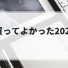 買ってよかった2025