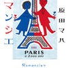 原田マハ『ロマンシエ』を読んだ話ー君が叫んだその場所こそがほんとの世界の真ん中なのだー