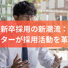 新卒採用の新潮流：AIメンターが採用活動を革新する
