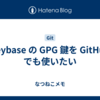 Keybase の GPG 鍵を GitHub でも使いたい