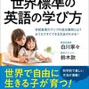書籍ご紹介：『わが子に今日からできる！ 世界標準の英語の学び方』