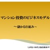 【ビジネスモデル】すごい！マンション不動産投資を手掛ける会社のビジネスモデル！