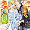 【ラノベレビュー】私を嫌っている獣人王太子に婚約を求められて困ってます。【百門一新 】
