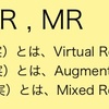  VR（仮想現実）と、 AR（拡張現実）と、 MR（複合現実）の意味と違い