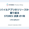 モバイルアプリのリリースから振り返る STORES 決済 の1年