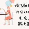 婚活難民必須！出会いがない社会人の解決策7選