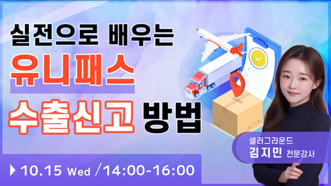 【유튜브라이브 세미나】 실전으로 배우는 유니패스 수출신고 방법